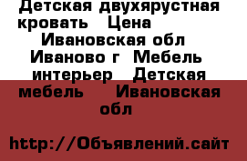 Детская двухярустная кровать › Цена ­ 10 000 - Ивановская обл., Иваново г. Мебель, интерьер » Детская мебель   . Ивановская обл.